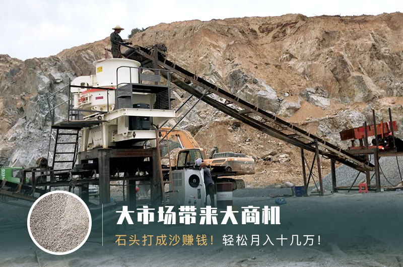 把石頭打成沙賺錢嗎？石頭打沙機來助力！