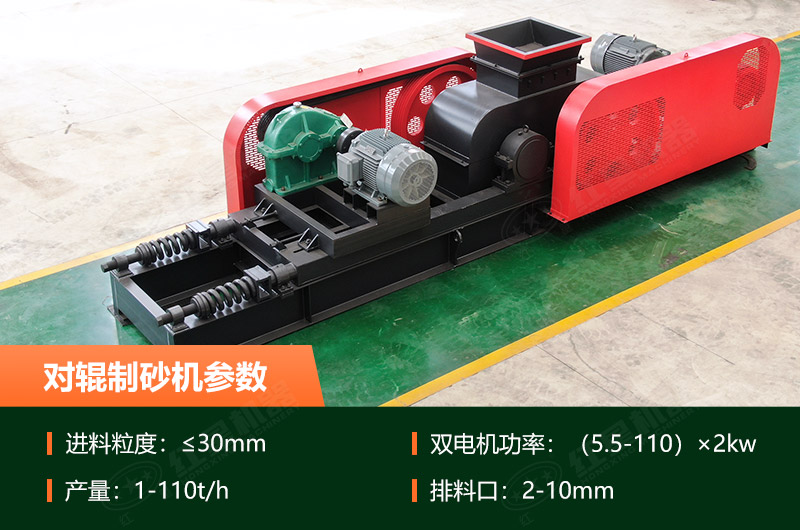 對(duì)輥制砂機(jī)的產(chǎn)量是多少？技術(shù)參數(shù)及優(yōu)缺點(diǎn)