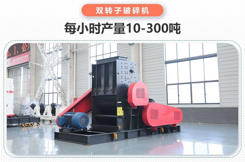 雙轉(zhuǎn)子破碎機(jī)產(chǎn)量多少?lài)?？主要參?shù)